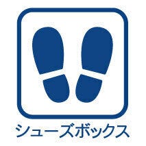 玄関廻りがすっきり片付くシューズボックス♪