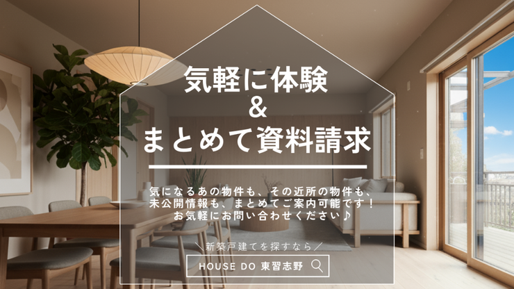 【Check!】「ちょっと見るだけ」大歓迎!気になっている他の物件も合わせてご案内できます!気軽にご利用ください♪