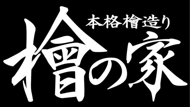 地元老舗工務店施工♪国産ヒノキを柱・土台に使っています☆湿気に強く、カビや腐朽菌に強い☆シロアリなどの害虫を寄せ付けにくく地震に強い☆