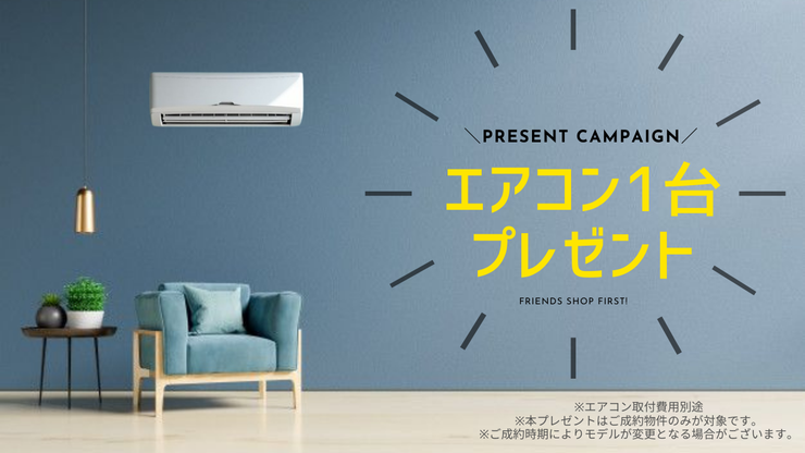 ◇エアコン1台プレゼント中◇
本物件をご成約のお客様へプレゼント!
※本プレゼントはご成約物件のみが対象です。
※ご成約時期によりモデルが変更となる場合がございます。
※取付費用別途