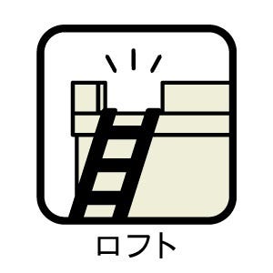 ◆ロフト◆