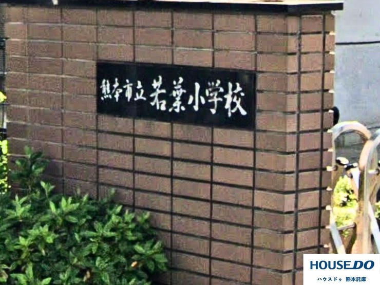 熊本市立若葉小学校まで徒歩約7分