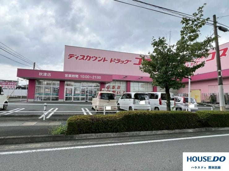 ドラッグストアコスモス秋津店まで徒歩約20分
