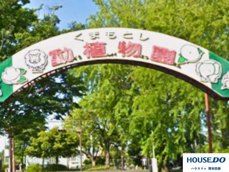 熊本市動植物園まで車で約7分