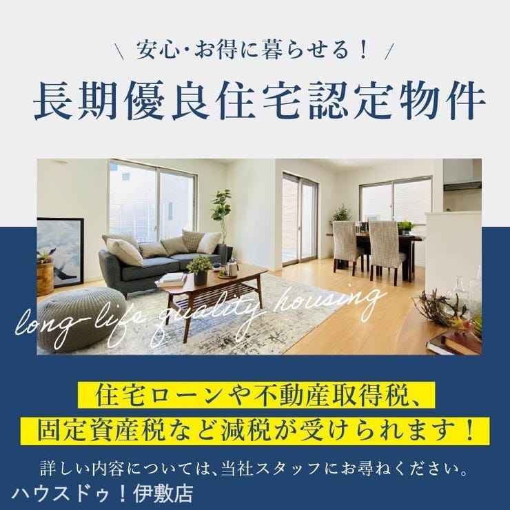 西伊敷６丁目 新築戸建 長期優良認定住宅は、長く安心・快適に暮らせる家！
国が定める厳しい基準をクリアした認定物件のため、住宅ローン控除の拡大や、不動産取得税・固定資産税などの優遇措置（減税）が受けられます