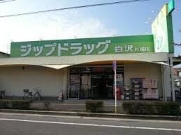 Zipドラッグ白沢片場まで1143m 徒歩15分