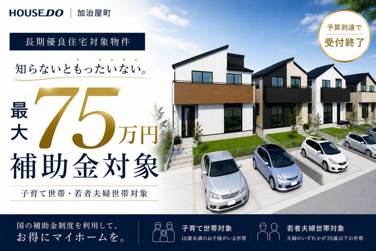 【今なら75万円補助金対象】
マイホーム購入をお考えの子育て世帯・若者夫婦世帯の皆様へ。
みらいエコ住宅2026の受付がスタートしました。
対象住宅なら最大75万円の補助金を活用できます。