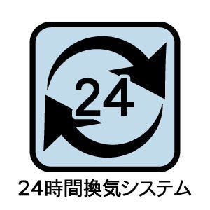 24時間換気システム