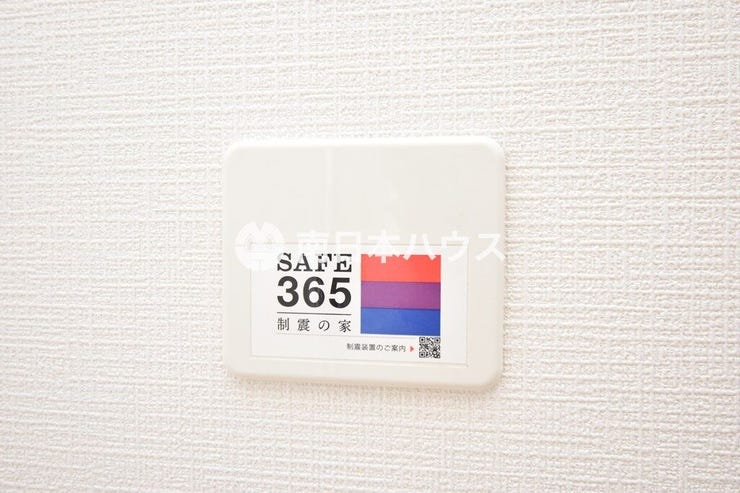 小松原１丁目 新築戸建 小松原1丁目 第4-1棟 「SAFE365」の制震設備を採用。地震の揺れに備えた住まいです。