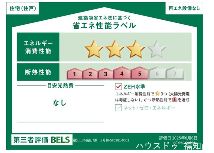 省エネ性能ラベル ZEH水準