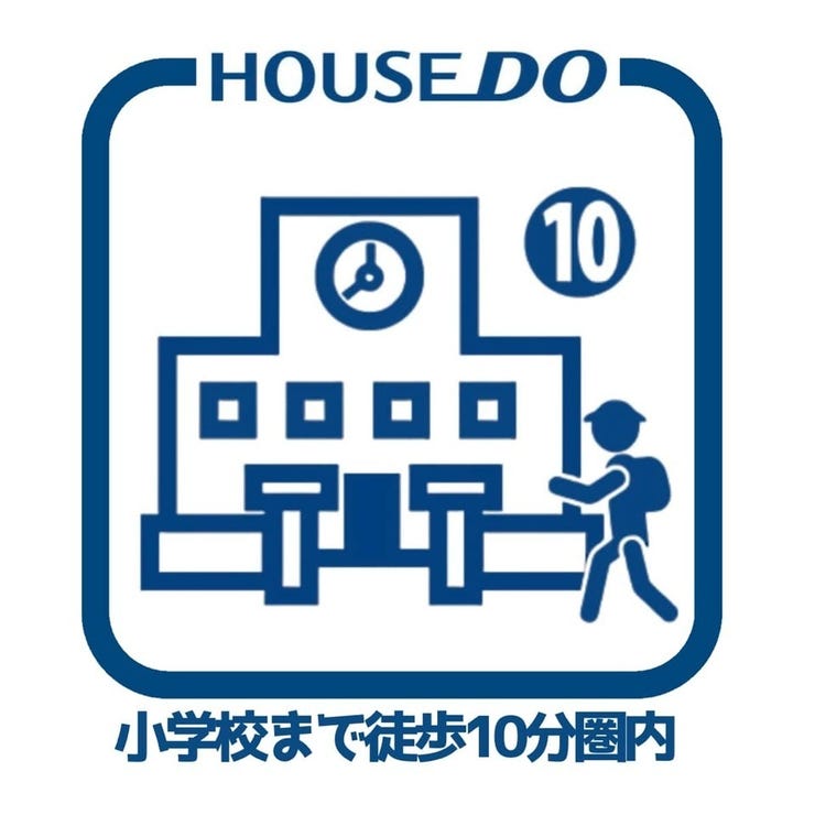 徒歩10分圏内に小学校があり、お子様の通学も安心の距離です。通学路も安全で、毎日の送り迎えの負担が軽減されるほか、地域の子育て環境も整っています。ご家族みんなが安心して暮らせる住環境が魅力です。