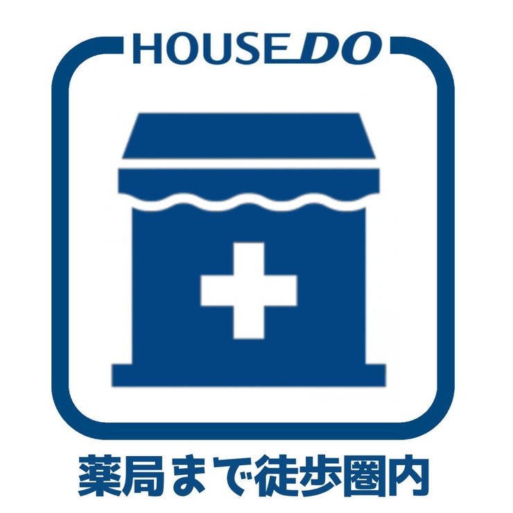 薬局が徒歩圏内に揃い、処方薬の受け取りや日用品の購入も簡単。忙しい日々の中でも家族みんなが安心して暮らせる住まいです。