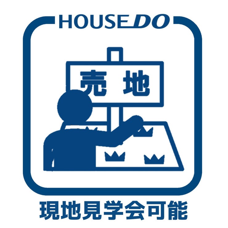 全面道路との高低差がなく、車の出入りもスムーズで日常も快適です。現地見学可能ですので、ぜひご自身の目で土地の雰囲気や周辺環境をご確認ください。ご見学は予約制となっております