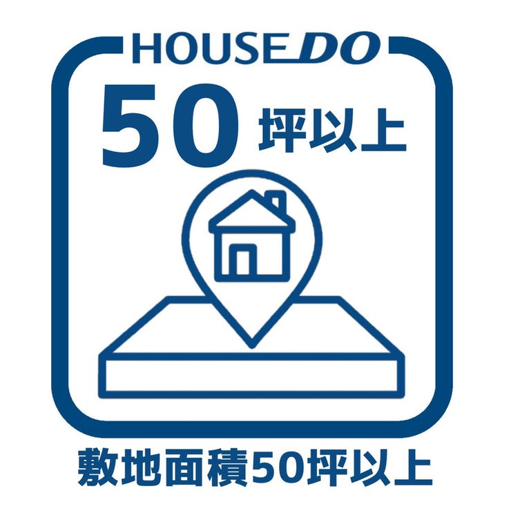 敷地面積は50坪を超えるゆとりある広さ。庭付き一戸建てや二世帯住宅、複数台駐車にも対応でき、ライフスタイルに合わせた自由な住まいづくりが可能です。