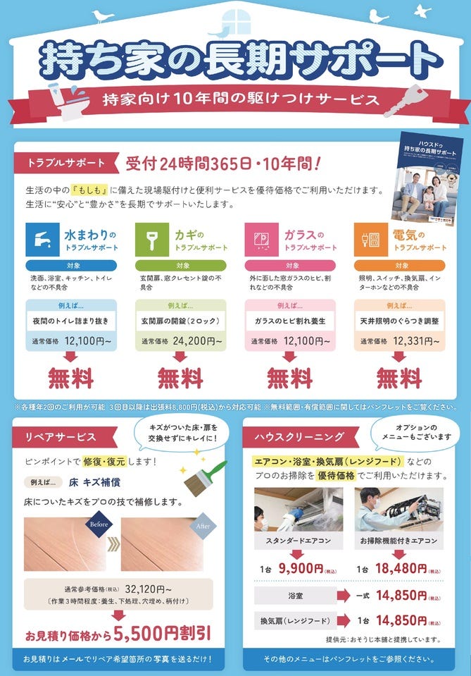 7.ハウスドゥ中地南店では購入後も安心の10年間お駆けつけサービスがあります。(諸条件ございます)