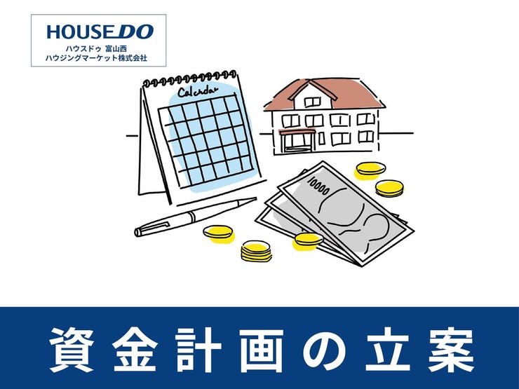 不動産購入で最も大切なのは資金計画です。
専門のスタッフがお客様に合わせて、無理のない資金計画をご提案し、後悔のない不動産購入のお手伝いをさせていただきます!