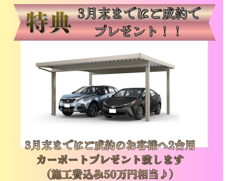 プレゼントキャンペーン実施中!
3月末までの本物件ご契約のお客様に限り
カーポート2台用を施工費込みでプレゼント致します!
この機会をお見逃しなく♪