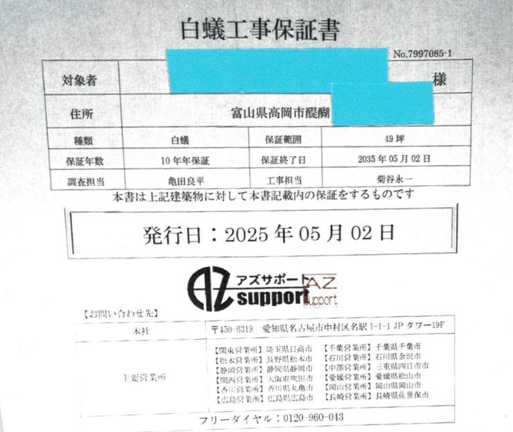 白蟻工事が10年保証付