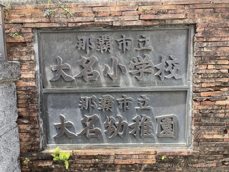 大名小学校まで徒歩3分(200m)