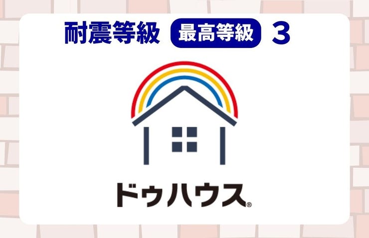 耐震等級3の住宅です。