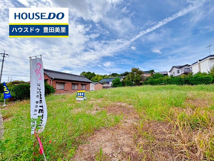 【即日ご案内可能!】不動産のことなら何でもお気軽にお問合せください!/ハウスドゥ豊田美里