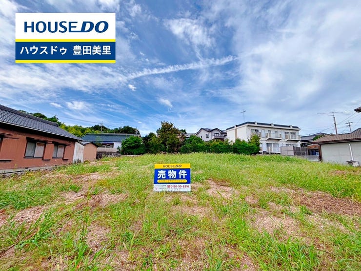 【即日ご案内可能!】不動産のことなら何でもお気軽にお問合せください!/ハウスドゥ豊田美里