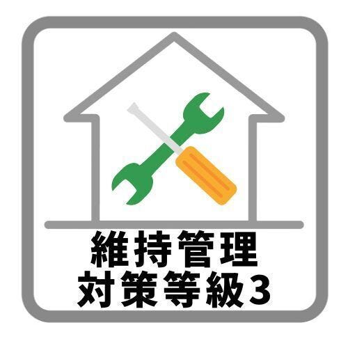 維持管理対策等級とは、給排水管や給湯管、ガス管などの維持管理をしやすくするための対策を評価するものです。等級3は最高等級です。