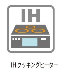 火を使わず安心のIHクッキングヒーター。お子様と一緒に料理をする時間が増えそうですね。