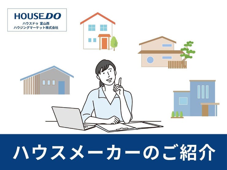 お客様のご希望を整理して、理想の家づくりに最適なハウスメーカー様をご紹介致します。