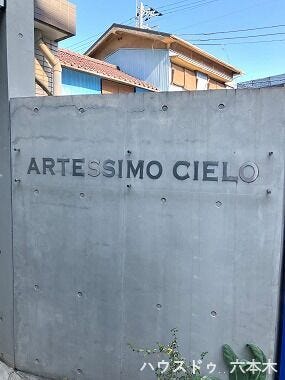 【外観】
デザイナーズ物件“ARTESSIMO CIELO”