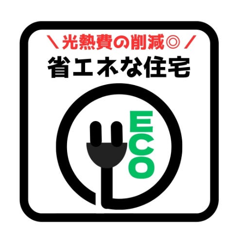 環境とお財布に優しいエネルギー効率の高いお家!
冷暖房、換気、給湯、照明などに省エネ性能が高いものを採用しているため
毎日のエネルギーの消費を抑えられるエコ住宅♪