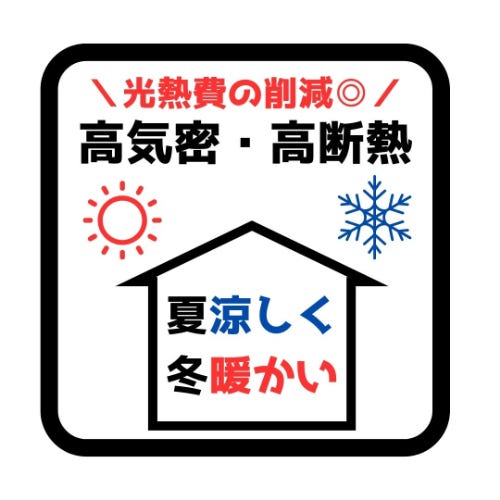夏涼しく冬暖かい!光熱費を抑えられる断熱等級6の家!
現行基準のお家と比べて約30%の省エネ効果あり!年間の光熱費を24万円とした場合、約7万円も削減できます♪
※現行の省エネ基準は断熱等級4相当