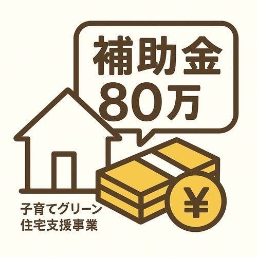 子育てグリーン住宅支援事業対象物件。18歳未満のお子様がいる世帯又は夫婦どちらかが39歳以下の世帯が対象。新築戸建を購入すると80万円補助金を受けることができます!詳しくは店舗へお問い合わせください♪
