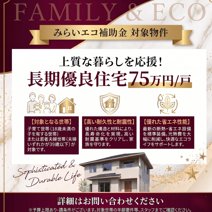 西陵２丁目 新築戸建 西陵２丁目／２区画 【みらいエコ住宅支援】申請すれば75万円の補助が受けられます。対象は令和7年4月1日時点で18歳未満の子供がいるか、申請時に夫婦でありいずれかが令和7年4月1日時点で39歳以下の世帯が対象です。