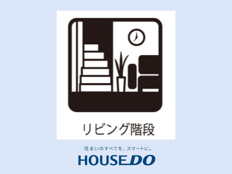 【リビングin階段】家族の絆を深める、開放感あふれるリビングイン階段。リビングと直結した階段は、家の中心に自然と人が集まり、家族団らんを促進します。家族との会話や笑顔が生まれる温かい空間です。