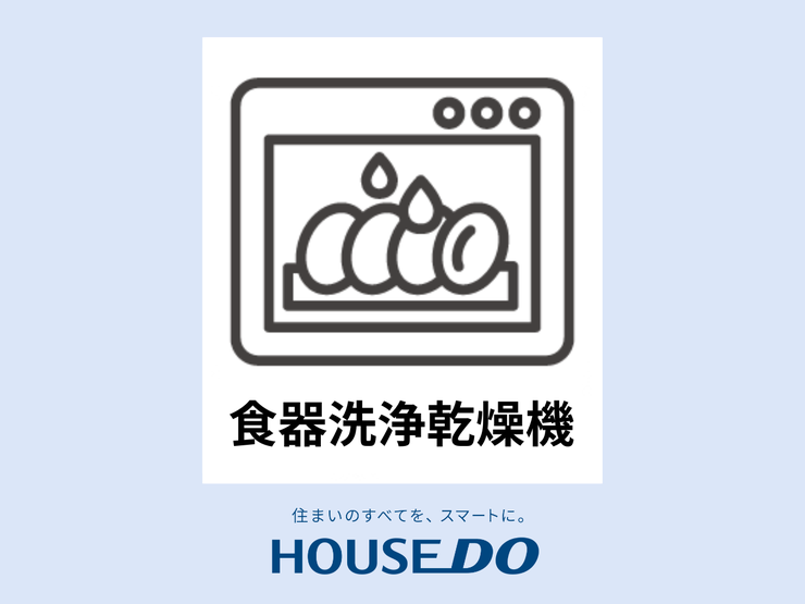 【食器洗浄乾燥機】手洗いよりも少ない水量で洗うことができ、節約になります。食器洗いの手間が省けて家事の時短、水仕事が減って手荒れも防止にもなります。ビルトイン食洗機で、すっきりとしたキッチンを実現!