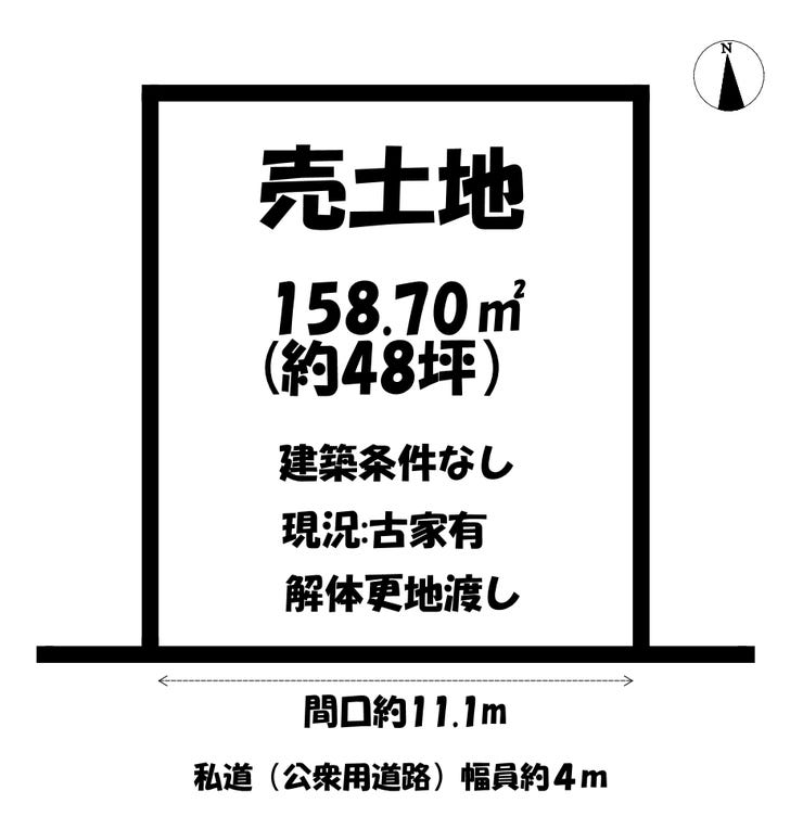 【区画図】
敷地面積約48坪
解体更地渡し
建築条件なし