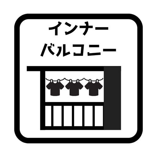 開放感がありながら、雨の日でも洗濯物が干せる!家事に便利なインナーバルコニー♪