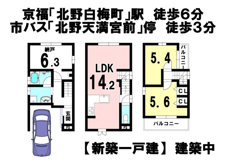 【間取り】
京福「北野白梅町」駅 徒歩6分
バス「北野天満宮前」停 徒歩3分
新築一戸建/2026年1月完成予定
