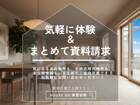 【Check!】「ちょっと見るだけ」大歓迎!気になっている他の物件も合わせてご案内できます!気軽にご利用ください♪