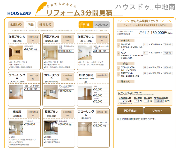 2.ハウスドゥ中地南店では約3分で簡易見積りをご提示することが可能です。