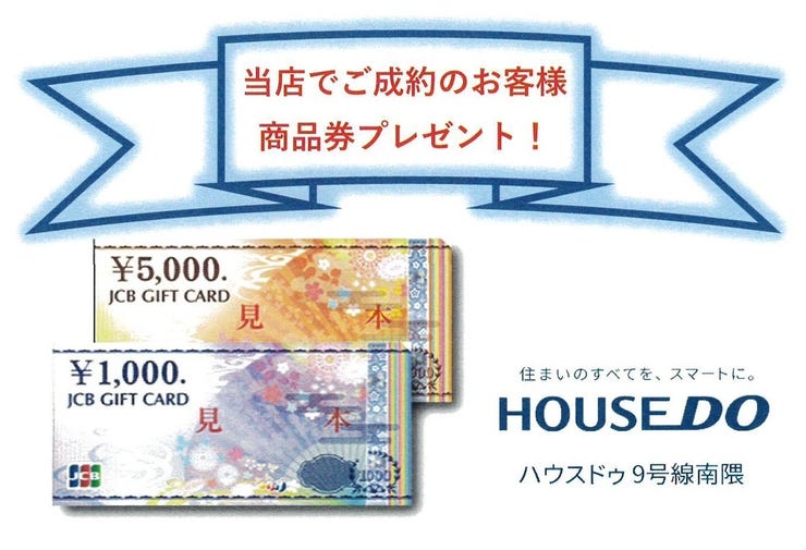 当店でご成約のお客様へ商品券プレゼント。
詳細はスタッフまでお尋ねください。