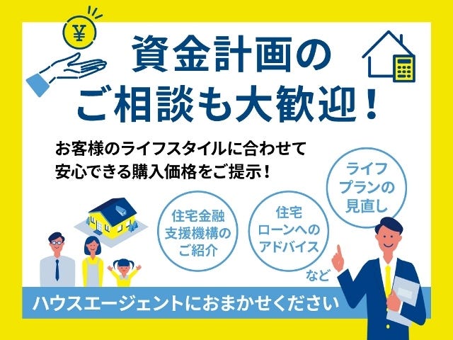 将来まで安心して生活できるよう資金計画のご相談を承っております。
不動産売買は一生に一度あるかないかの大きなお買い物です。将来にご不安が残らないよう、お悩みを一緒に解決していきましょう!