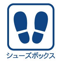 玄関廻りがすっきり片付くシューズボックス付!