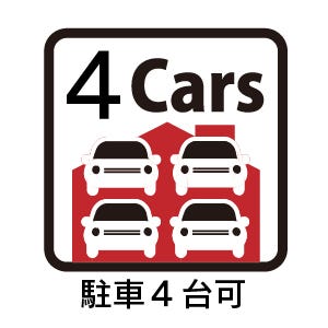 駐車4台可能