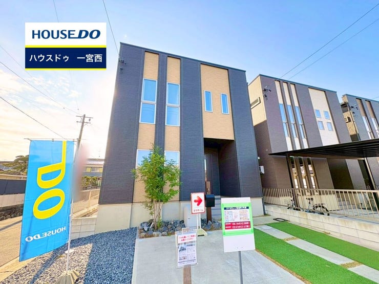 【見学予約受付中】現地をご覧いただき、周辺環境なども一緒にご確認いただけます!【お気軽に資料請求!不動産のことならなんでも/ハウスドゥ一宮西】