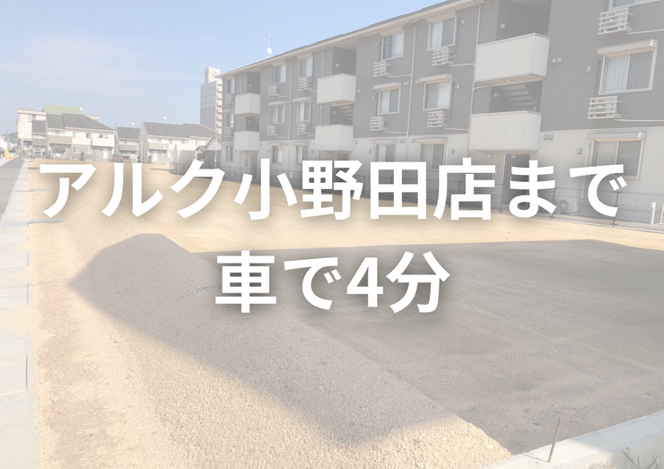【外観】
高千帆小学校!
アルク小野田店まで車で4分!