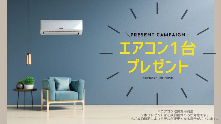 ◇エアコン1台プレゼント中◇
本物件をご成約のお客様へプレゼント!
※本プレゼントはご成約物件のみが対象です。
※ご成約時期によりモデルが変更となる場合がございます。
※取付費用別途