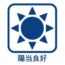 日当たりの良い明るく開放的なくつろぎの空間♪