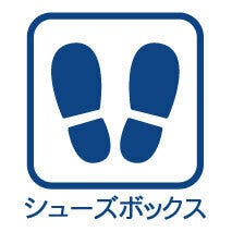 玄関廻りがすっきり片付くシューズボックス付!